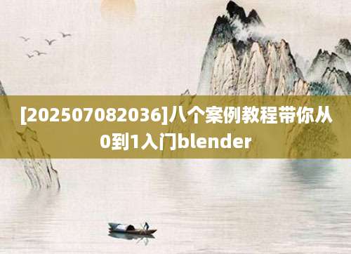 [202507082036]八个案例教程带你从0到1入门blender