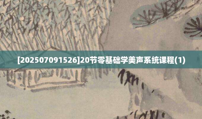 [202507091526]20节零基础学美声系统课程(1)