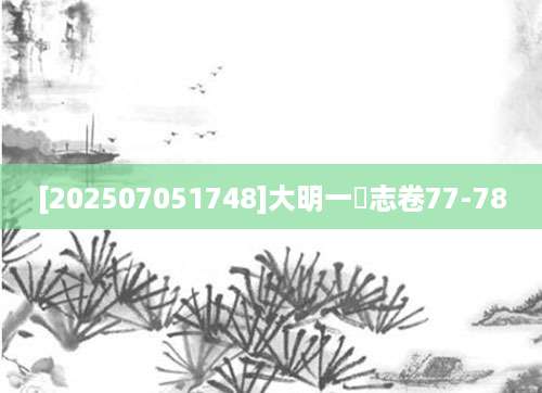 [202507051748]大明一統志卷77-78