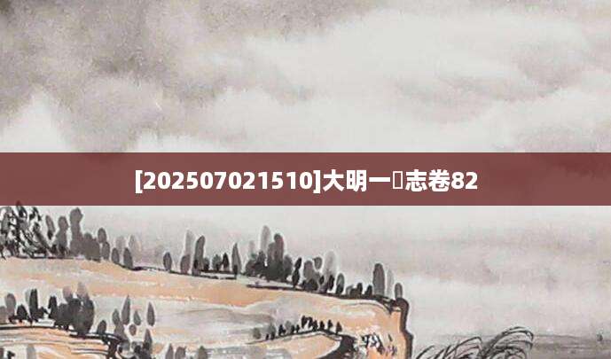 [202507021510]大明一統志卷82