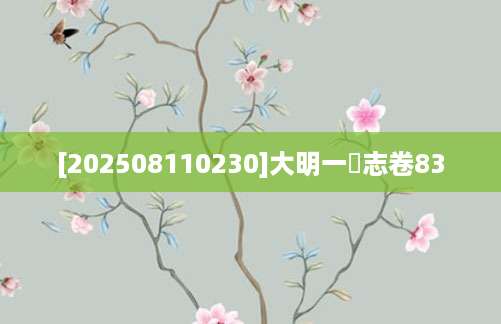 [202508110230]大明一統志卷83