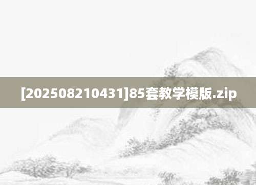 [202508210431]85套教学模版.zip