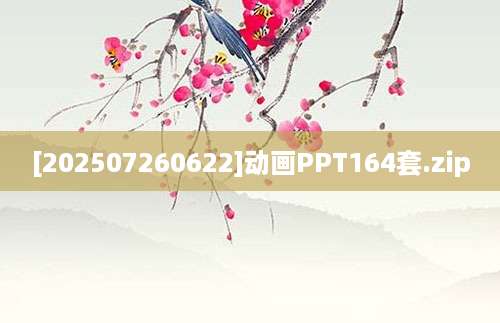 [202507260622]动画PPT164套.zip