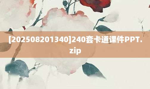 [202508201340]240套卡通课件PPT.zip