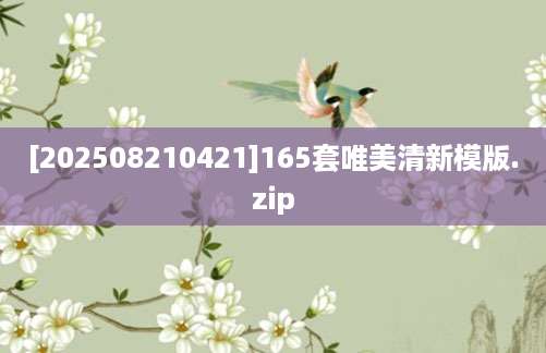 [202508210421]165套唯美清新模版.zip