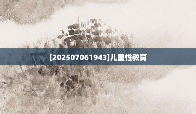 [202507061943]儿童性教育