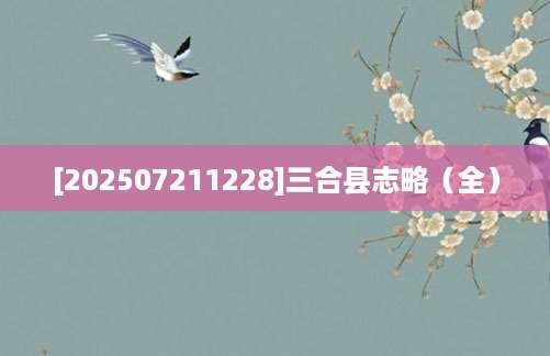 [202507211228]三合县志略（全）