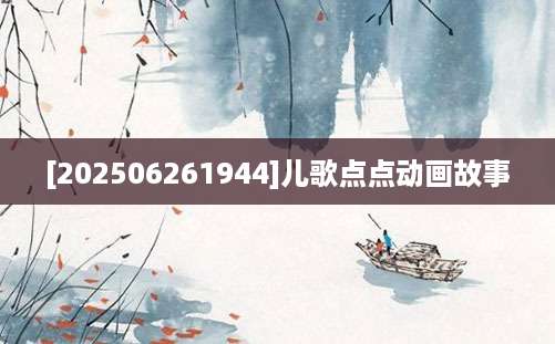 [202506261944]儿歌点点动画故事