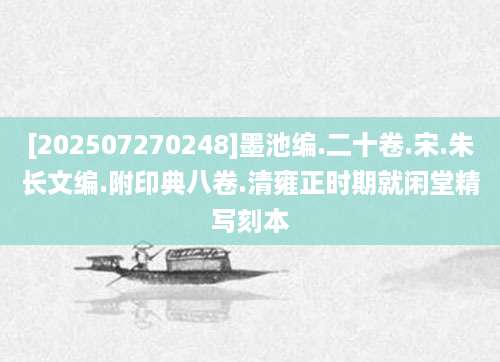 [202507270248]墨池编.二十卷.宋.朱长文编.附印典八卷.清雍正时期就闲堂精写刻本