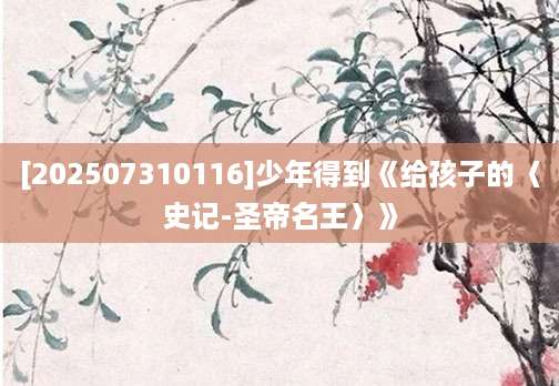 [202507310116]少年得到《给孩子的〈史记-圣帝名王〉》