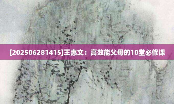 [202506281415]王惠文：高效能父母的10堂必修课