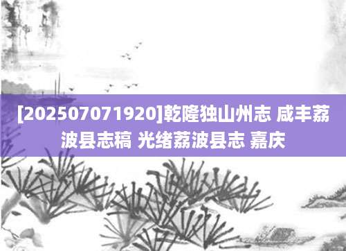 [202507071920]乾隆独山州志 咸丰荔波县志稿 光绪荔波县志 嘉庆