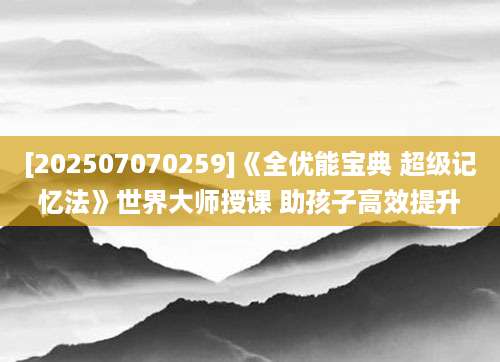 [202507070259]《全优能宝典 超级记忆法》世界大师授课 助孩子高效提升