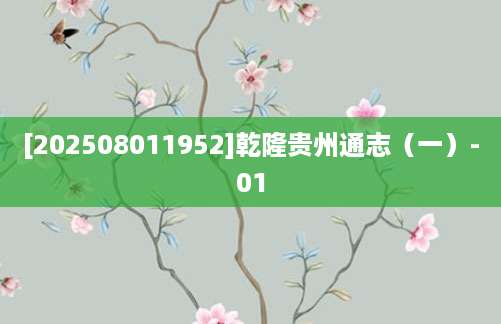 [202508011952]乾隆贵州通志（一）-01