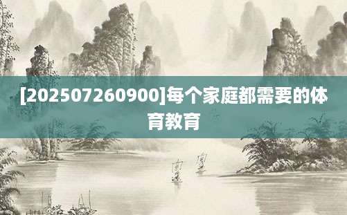 [202507260900]每个家庭都需要的体育教育
