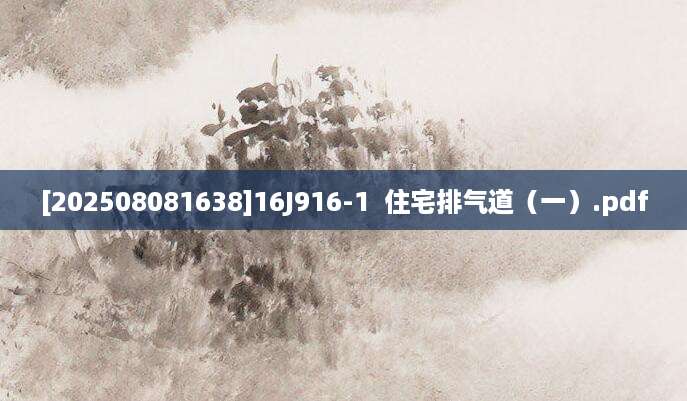 [202508081638]16J916-1  住宅排气道（一）.pdf