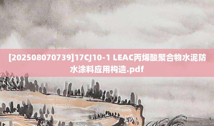 [202508070739]17CJ10-1 LEAC丙烯酸聚合物水泥防水涂料应用构造.pdf