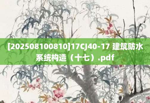 [202508100810]17CJ40-17 建筑防水系统构造（十七）.pdf