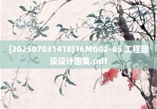 [202507031418]16MG02-05 工程建设设计图集.pdf