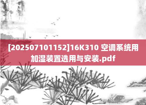 [202507101152]16K310 空调系统用加湿装置选用与安装.pdf