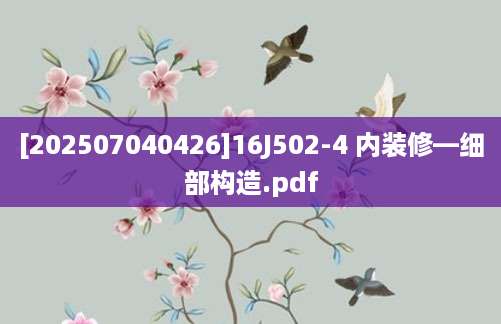 [202507040426]16J502-4 内装修—细部构造.pdf
