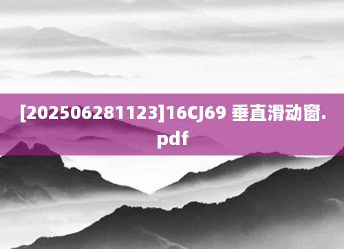 [202506281123]16CJ69 垂直滑动窗.pdf