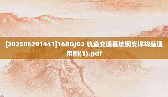 [202506291441]16BGJG2 轨道交通基坑钢支撑构造通用图(1).pdf