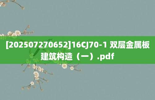 [202507270652]16CJ70-1 双层金属板建筑构造（一）.pdf
