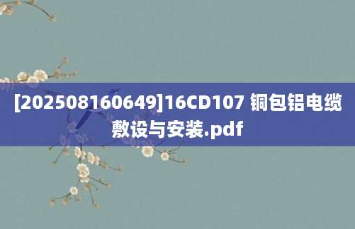 [202508160649]16CD107 铜包铝电缆敷设与安装.pdf