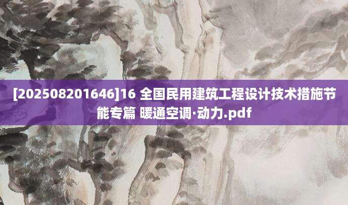 [202508201646]16 全国民用建筑工程设计技术措施节能专篇 暖通空调·动力.pdf
