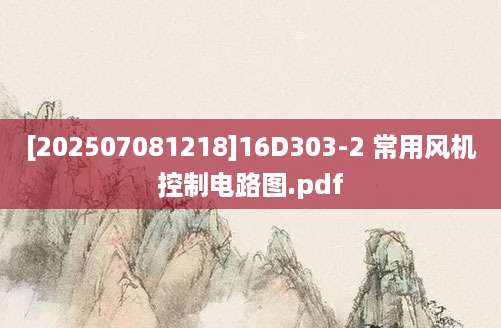 [202507081218]16D303-2 常用风机控制电路图.pdf