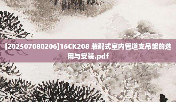 [202507080206]16CK208 装配式室内管道支吊架的选用与安装.pdf