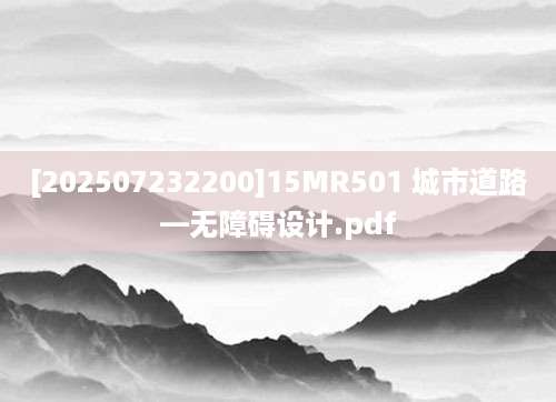 [202507232200]15MR501 城市道路—无障碍设计.pdf