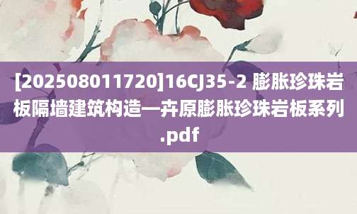 [202508011720]16CJ35-2 膨胀珍珠岩板隔墙建筑构造—卉原膨胀珍珠岩板系列.pdf