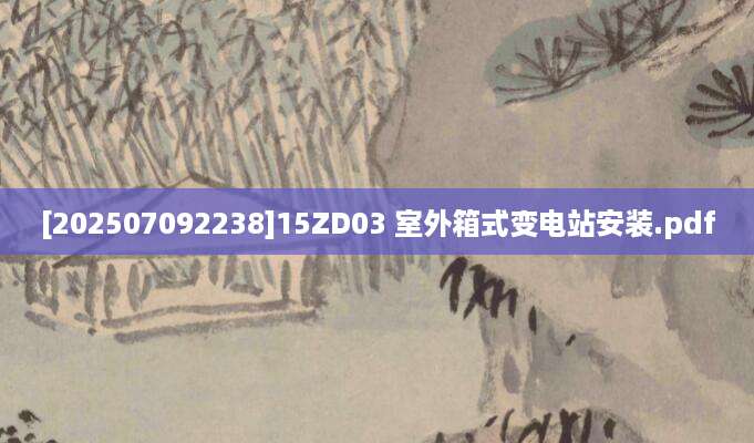 [202507092238]15ZD03 室外箱式变电站安装.pdf