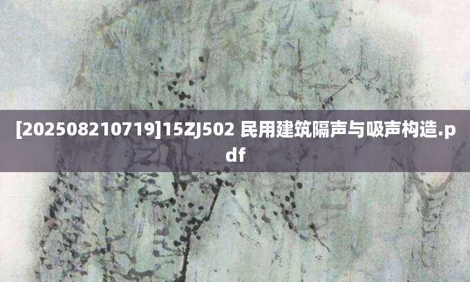 [202508210719]15ZJ502 民用建筑隔声与吸声构造.pdf