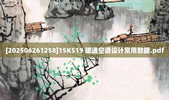 [202506261258]15K519 暖通空调设计常用数据.pdf