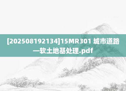 [202508192134]15MR301 城市道路—软土地基处理.pdf