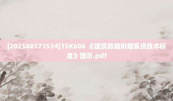 [202508171534]15K606 《建筑防烟排烟系统技术标准》图示.pdf