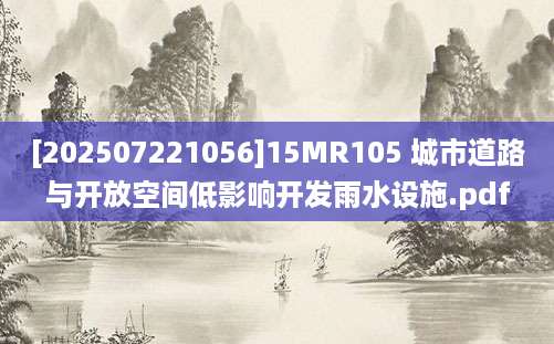 [202507221056]15MR105 城市道路与开放空间低影响开发雨水设施.pdf
