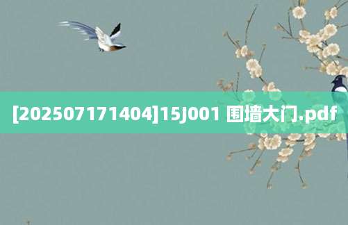 [202507171404]15J001 围墙大门.pdf