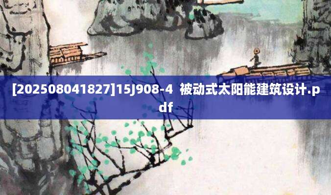 [202508041827]15J908-4  被动式太阳能建筑设计.pdf