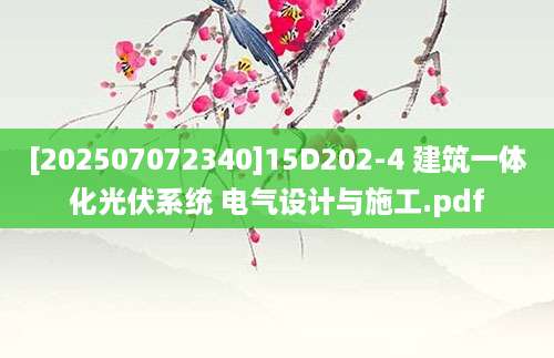 [202507072340]15D202-4 建筑一体化光伏系统 电气设计与施工.pdf