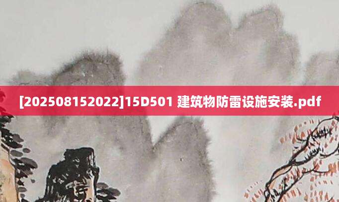 [202508152022]15D501 建筑物防雷设施安装.pdf