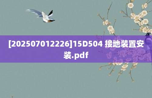 [202507012226]15D504 接地装置安装.pdf