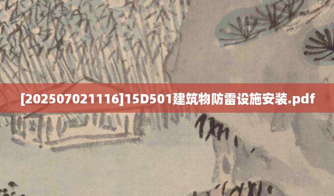 [202507021116]15D501建筑物防雷设施安装.pdf