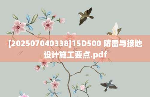[202507040338]15D500 防雷与接地设计施工要点.pdf