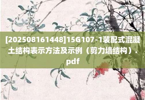 [202508161448]15G107-1装配式混凝土结构表示方法及示例（剪力墙结构）.pdf