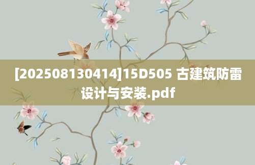 [202508130414]15D505 古建筑防雷设计与安装.pdf
