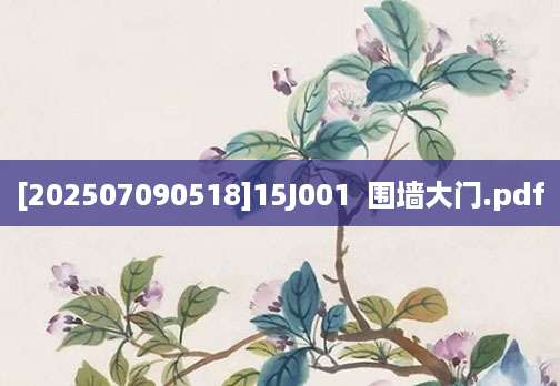 [202507090518]15J001  围墙大门.pdf